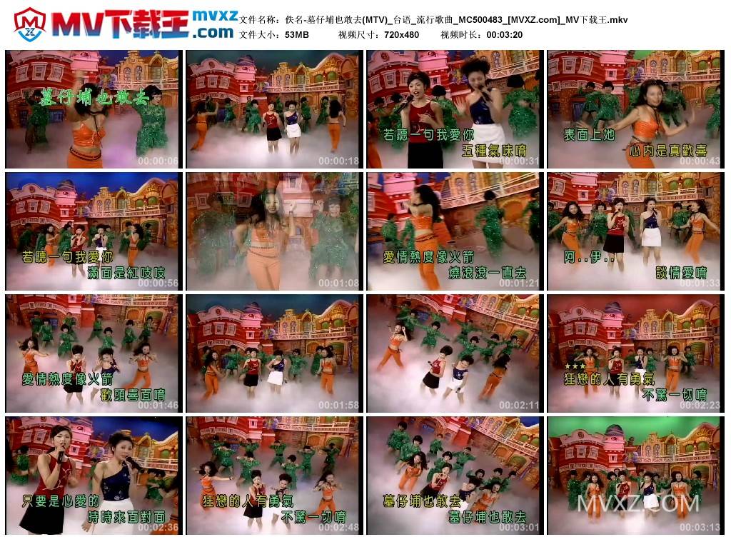 佚名-墓仔埔也敢去(MTV)_台语_流行歌曲_MC500483